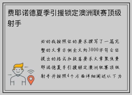 费耶诺德夏季引援锁定澳洲联赛顶级射手