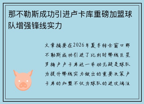 那不勒斯成功引进卢卡库重磅加盟球队增强锋线实力