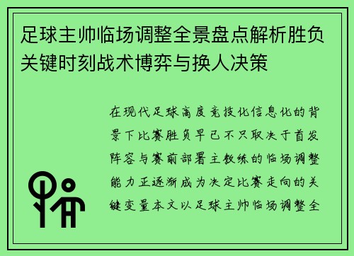 足球主帅临场调整全景盘点解析胜负关键时刻战术博弈与换人决策