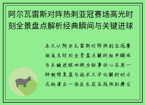阿尔瓦雷斯对阵热刺亚冠赛场高光时刻全景盘点解析经典瞬间与关键进球回顾