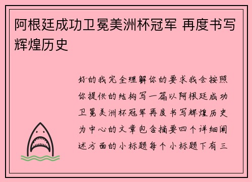 阿根廷成功卫冕美洲杯冠军 再度书写辉煌历史