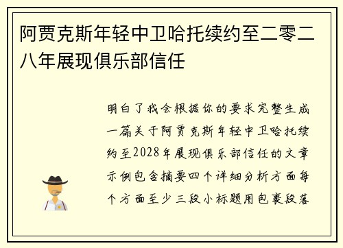 阿贾克斯年轻中卫哈托续约至二零二八年展现俱乐部信任