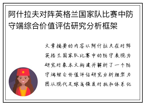 阿什拉夫对阵英格兰国家队比赛中防守端综合价值评估研究分析框架