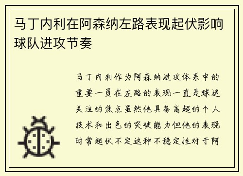 马丁内利在阿森纳左路表现起伏影响球队进攻节奏