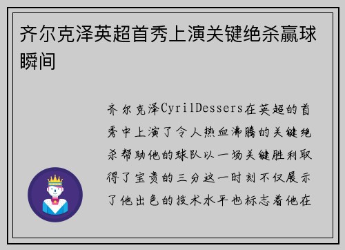 齐尔克泽英超首秀上演关键绝杀赢球瞬间