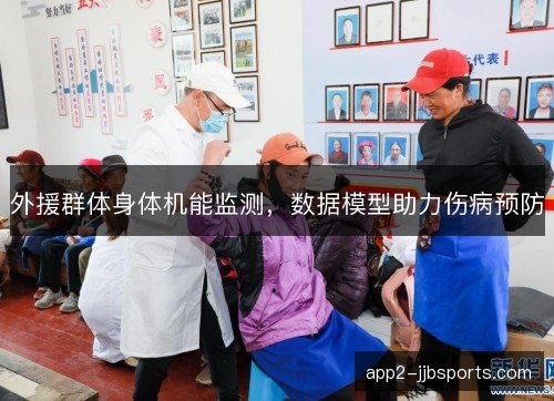外援群体身体机能监测，数据模型助力伤病预防