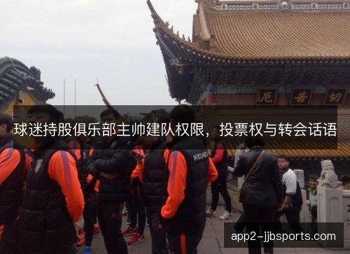 球迷持股俱乐部主帅建队权限，投票权与转会话语